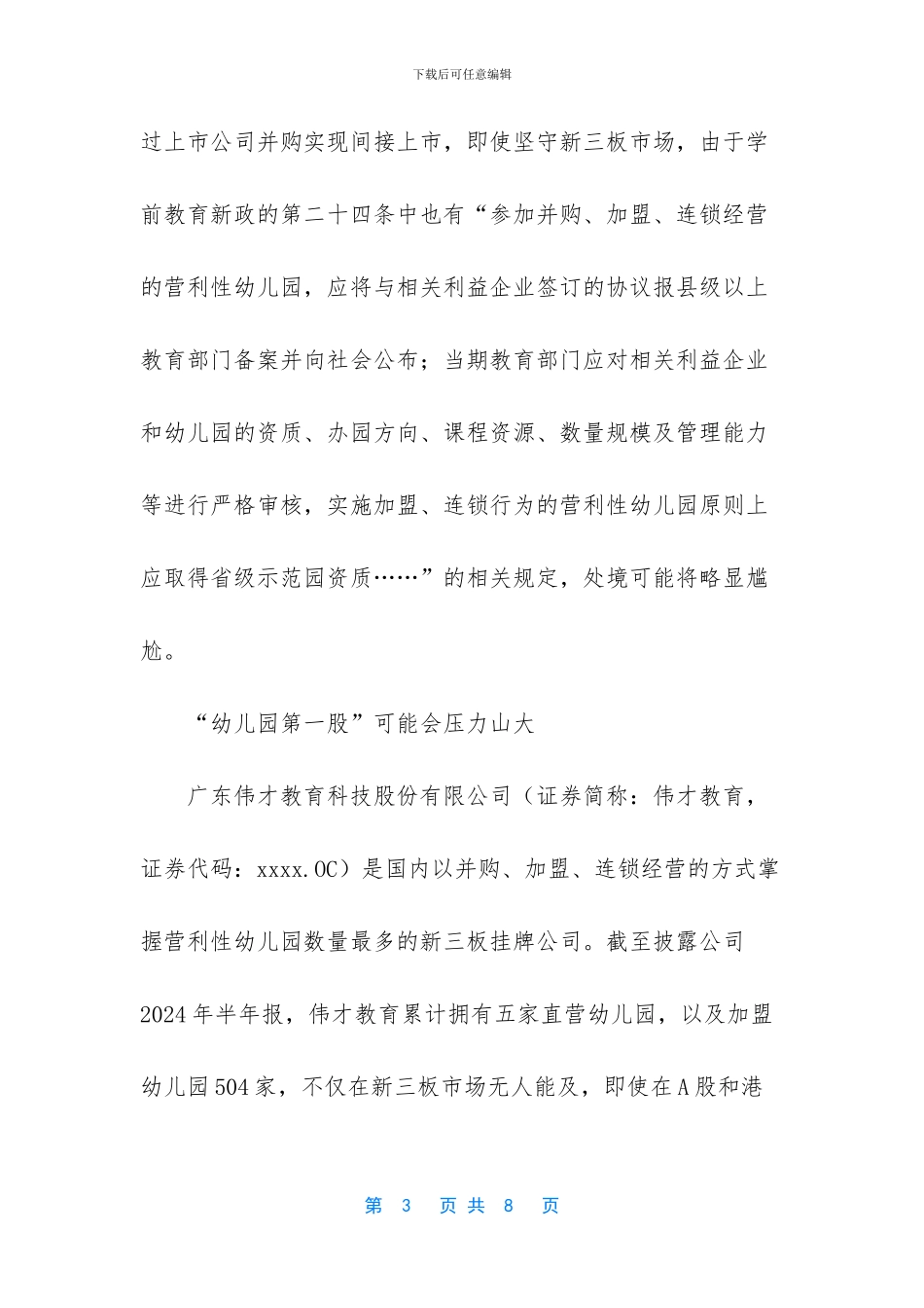 学前教育严禁上市_第3页