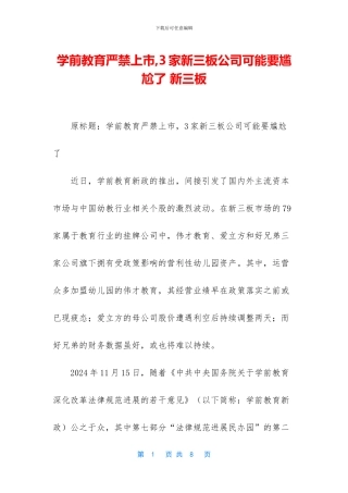 学前教育严禁上市