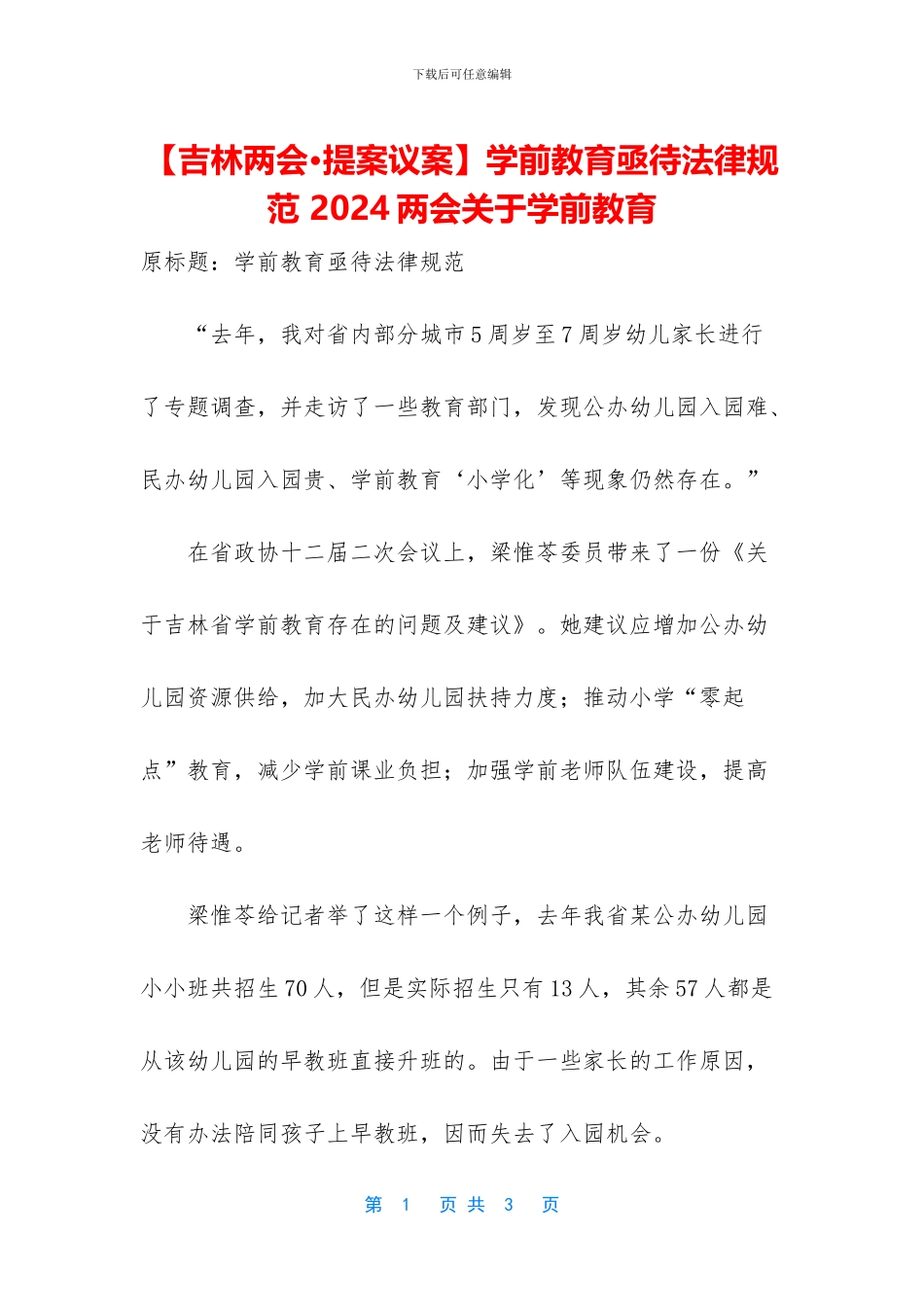 学前教育亟待规范_第1页