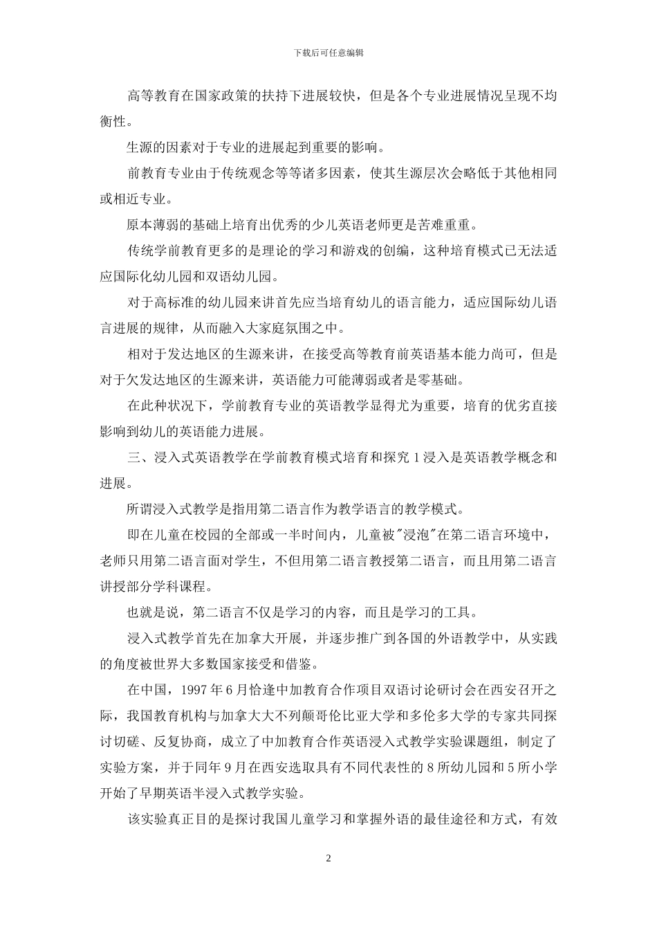 学前教育人才培养模式改革与创新_第2页