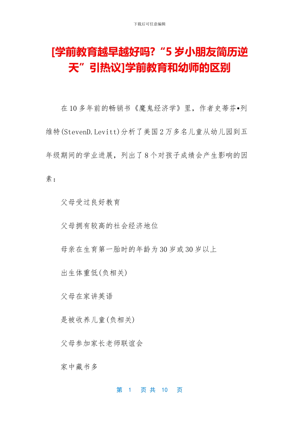 学前教育和幼师的区别_第1页