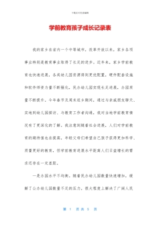 学前教育孩子成长记录表