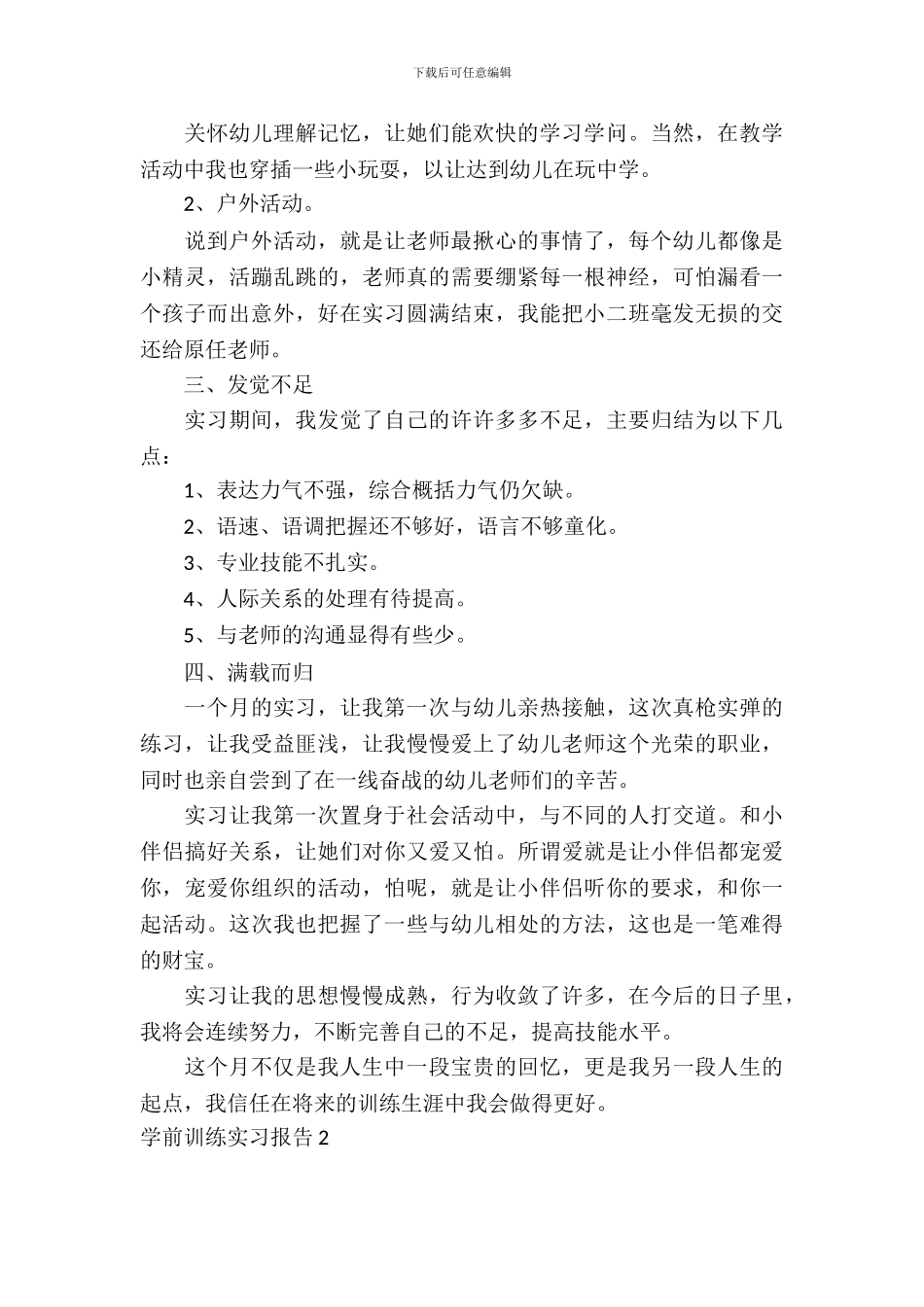 学前教育实习报告_第3页