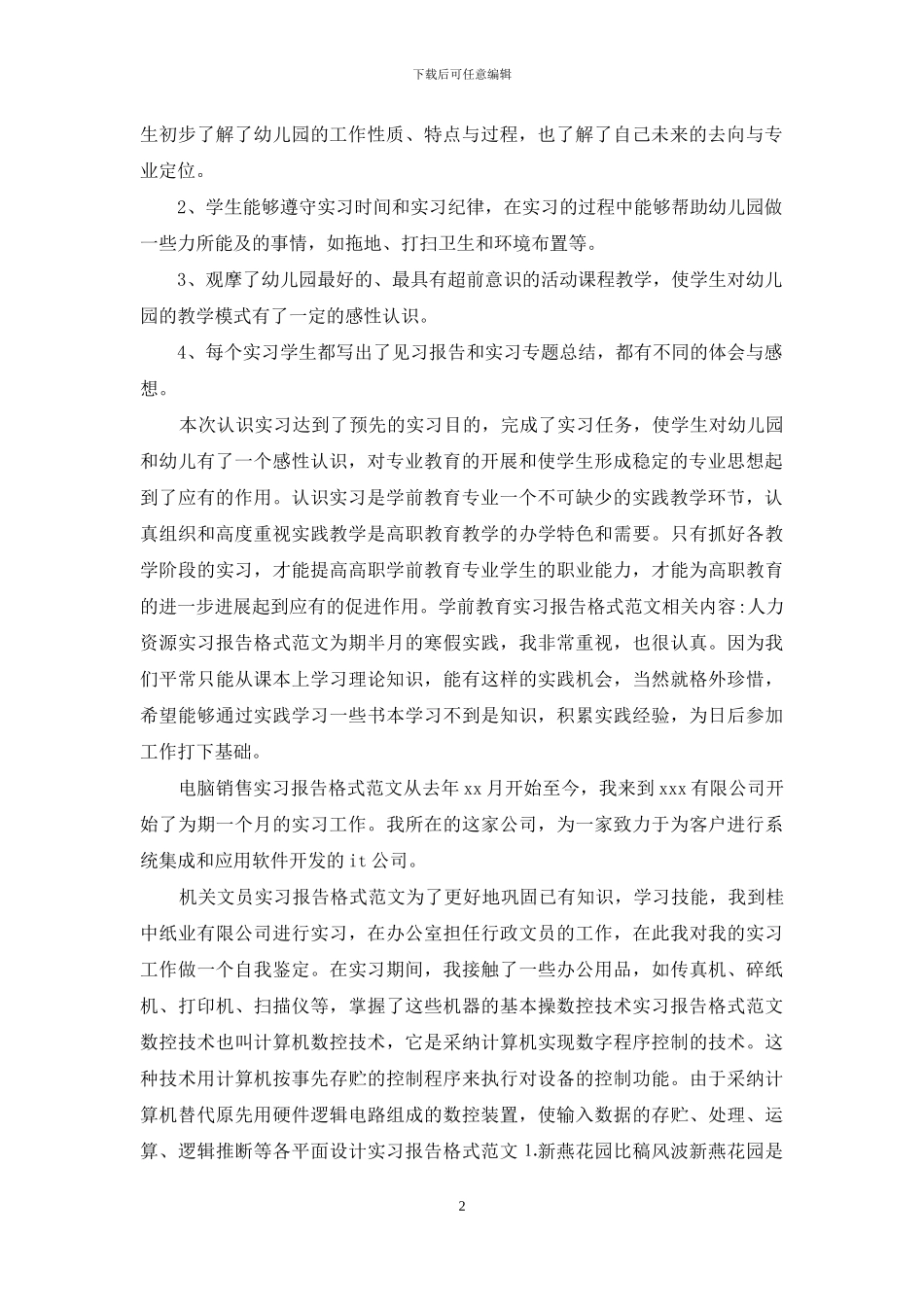 学前教育实习报告格式例文_第2页