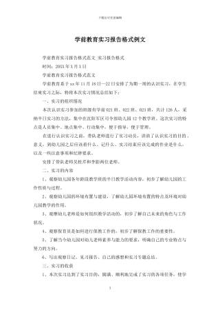 学前教育实习报告格式例文