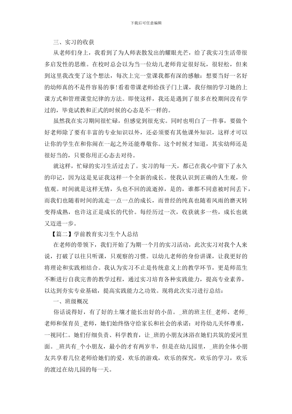 学前教育实习生个人总结_第2页