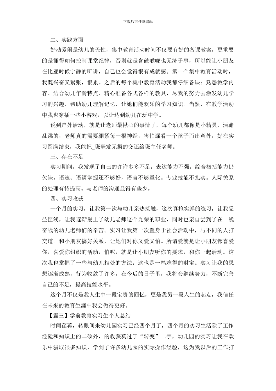 学前教育实习生个人总结_第3页