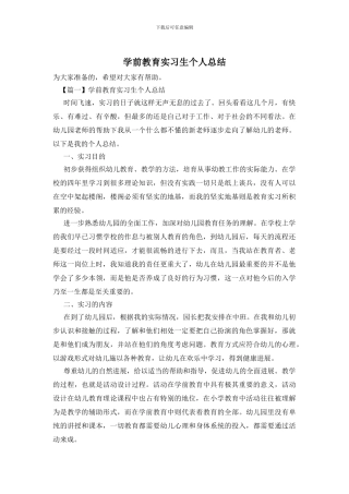 学前教育实习生个人总结