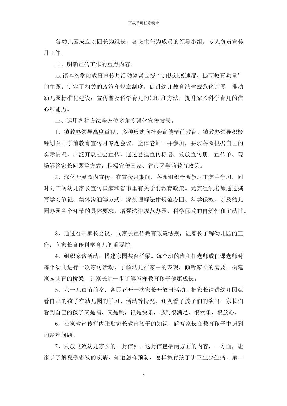 学前教育宣传月活动总结(精选5篇)_第3页
