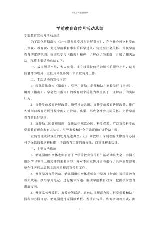 学前教育宣传月活动总结
