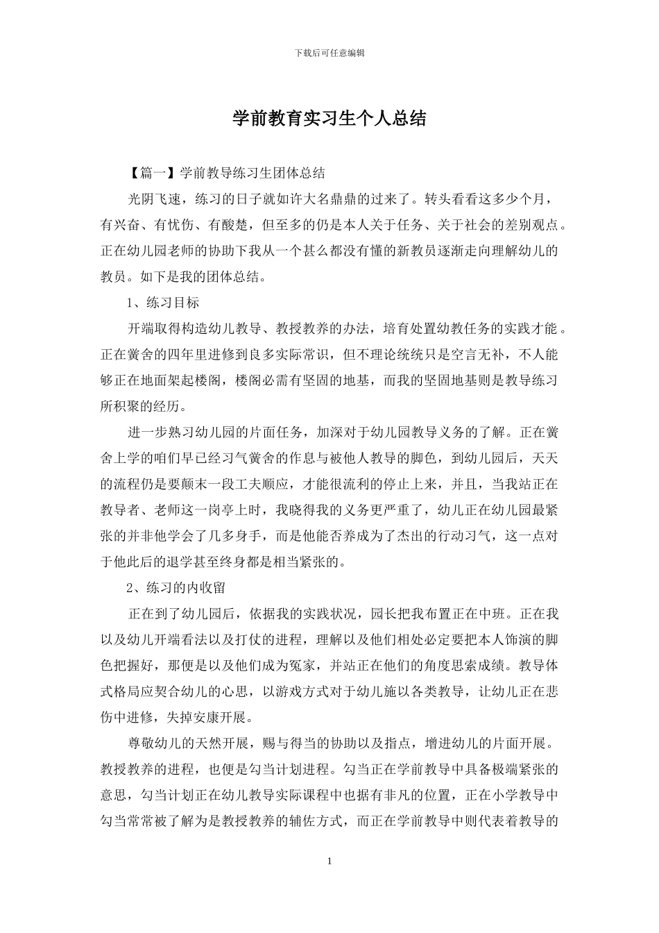 学前教育实习生个人总结_第1页