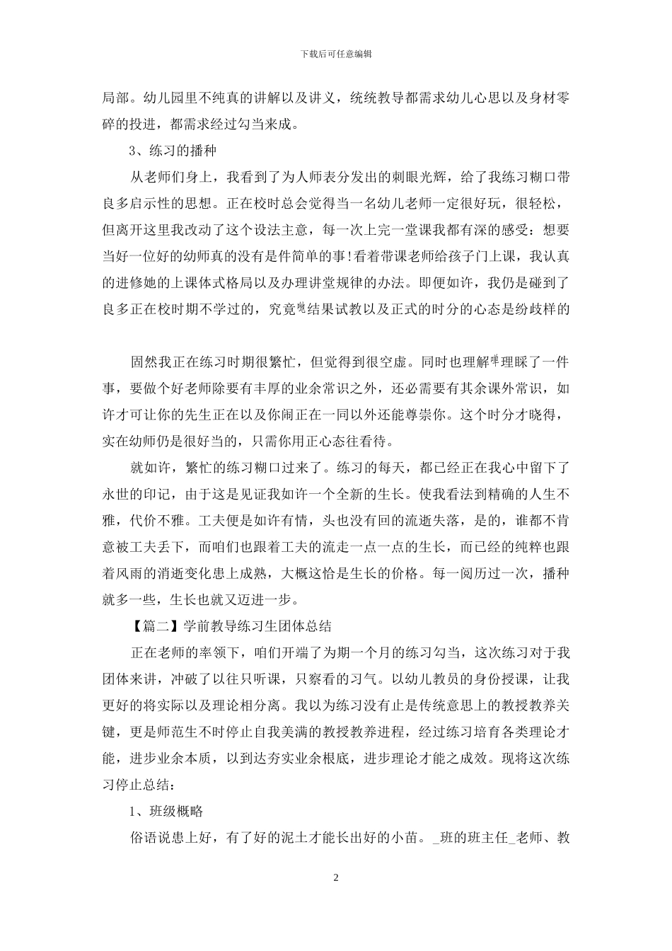 学前教育实习生个人总结_第2页