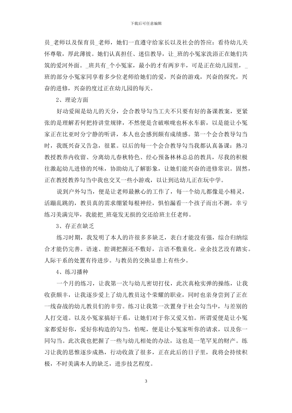 学前教育实习生个人总结_第3页