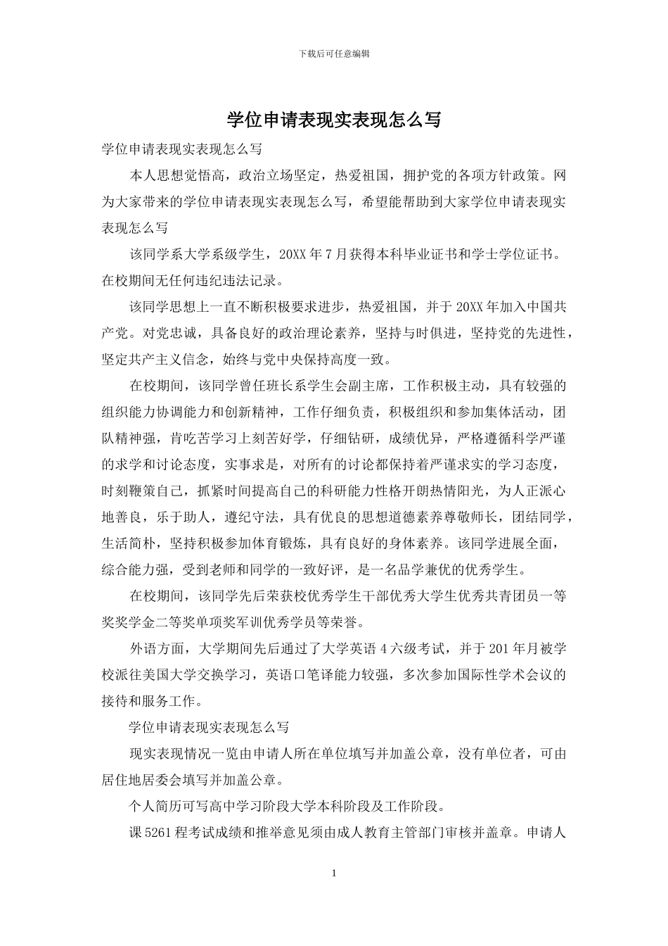 学位申请表现实表现怎么写_第1页