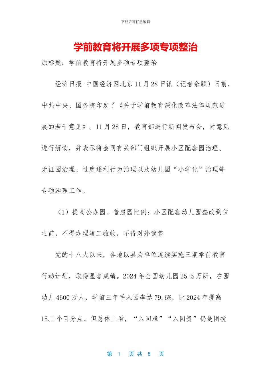 学前教育将开展多项专项整治_第1页
