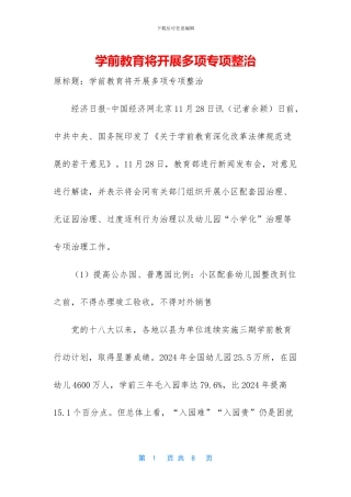 学前教育将开展多项专项整治