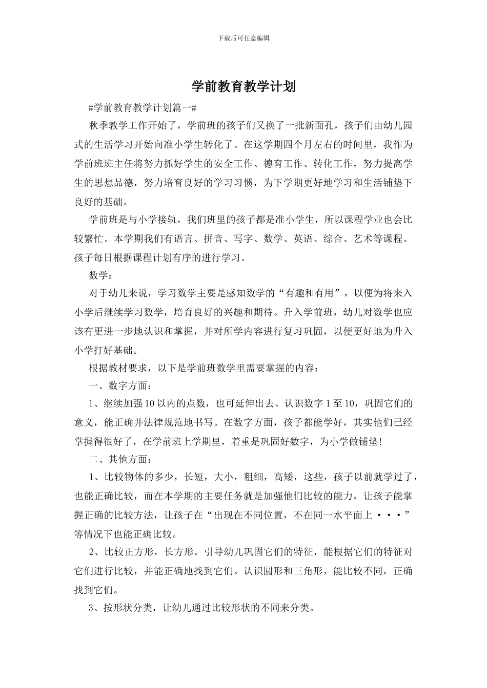 学前教育教学计划_第1页