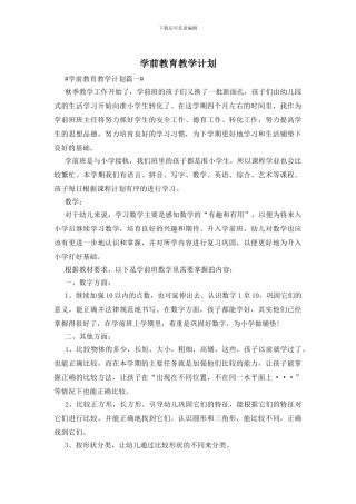 学前教育教学计划