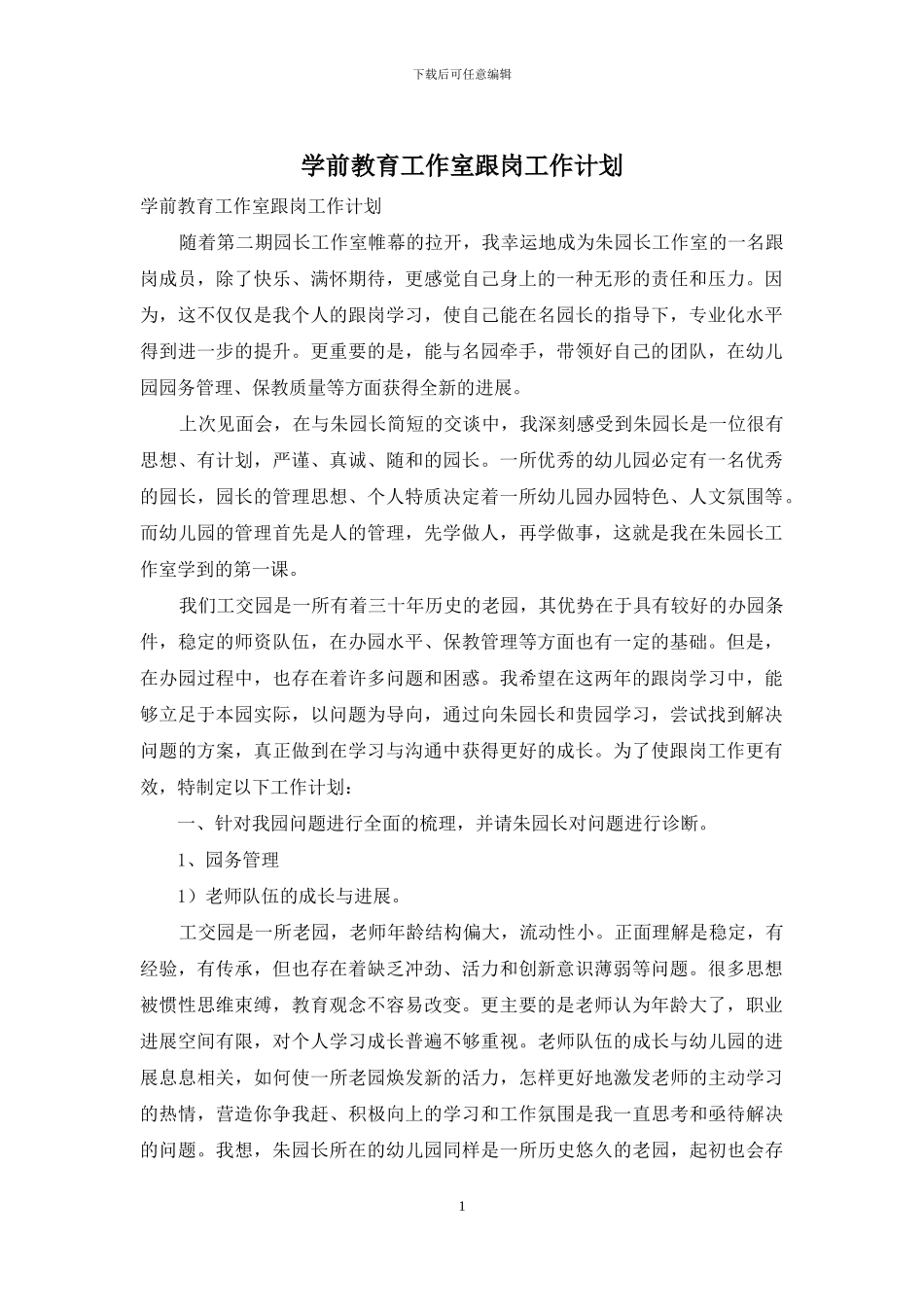 学前教育工作室跟岗工作计划_第1页