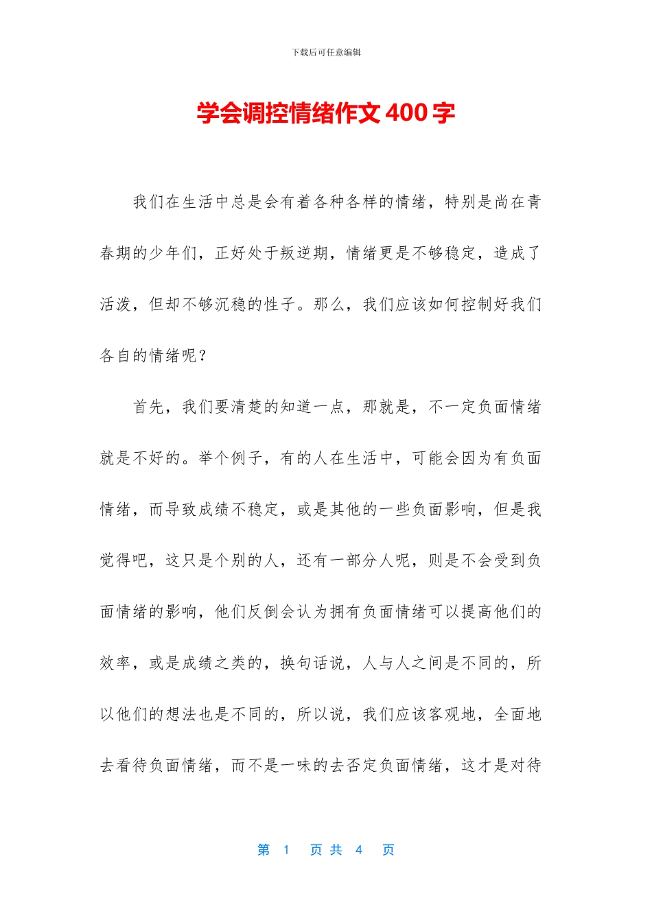 学会调控情绪作文400字_第1页