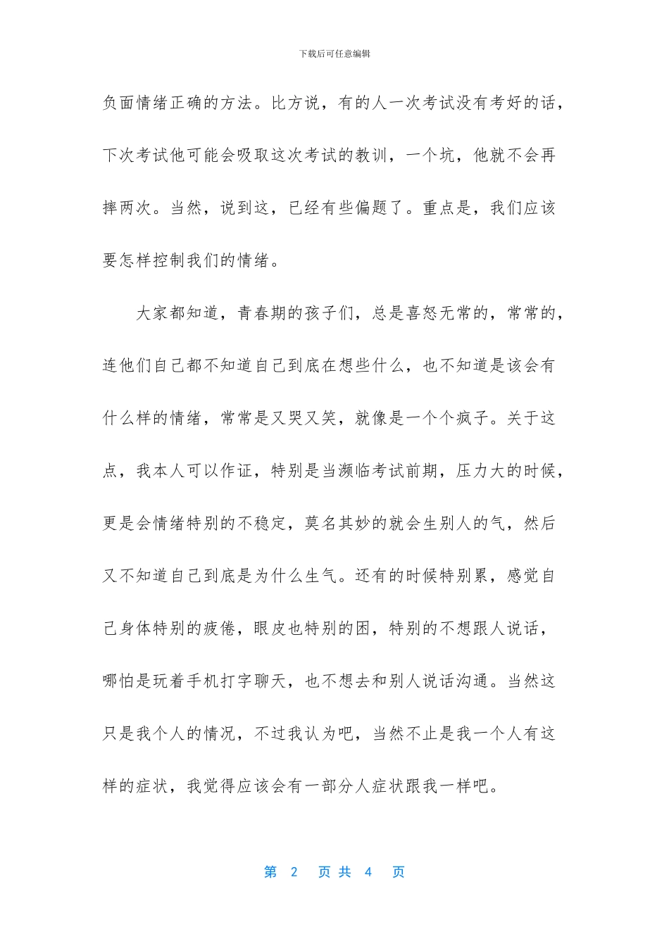 学会调控情绪作文400字_第2页