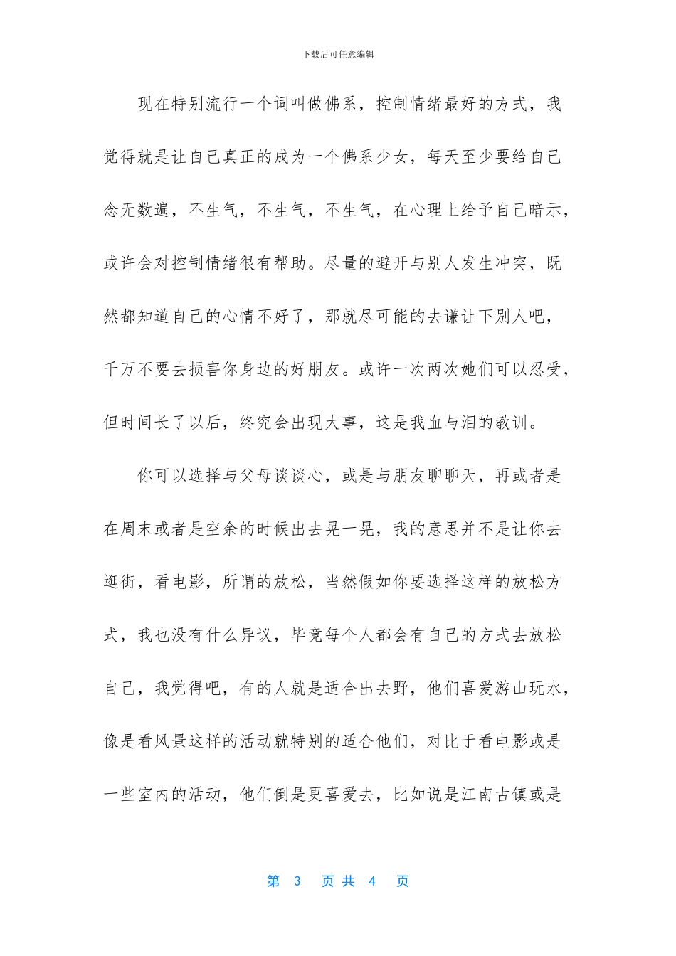 学会调控情绪作文400字_第3页