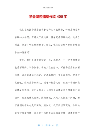 学会调控情绪作文400字