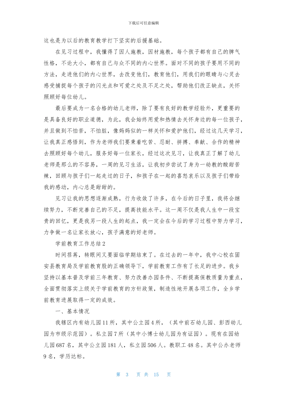 学前教育工作总结_第3页