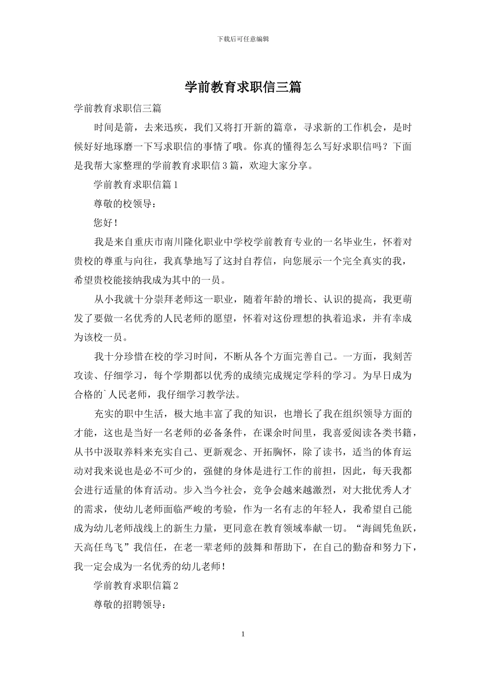 学前教育求职信三篇_第1页