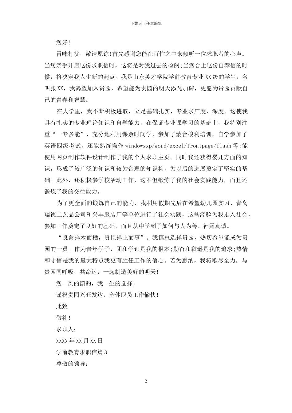 学前教育求职信三篇_第2页