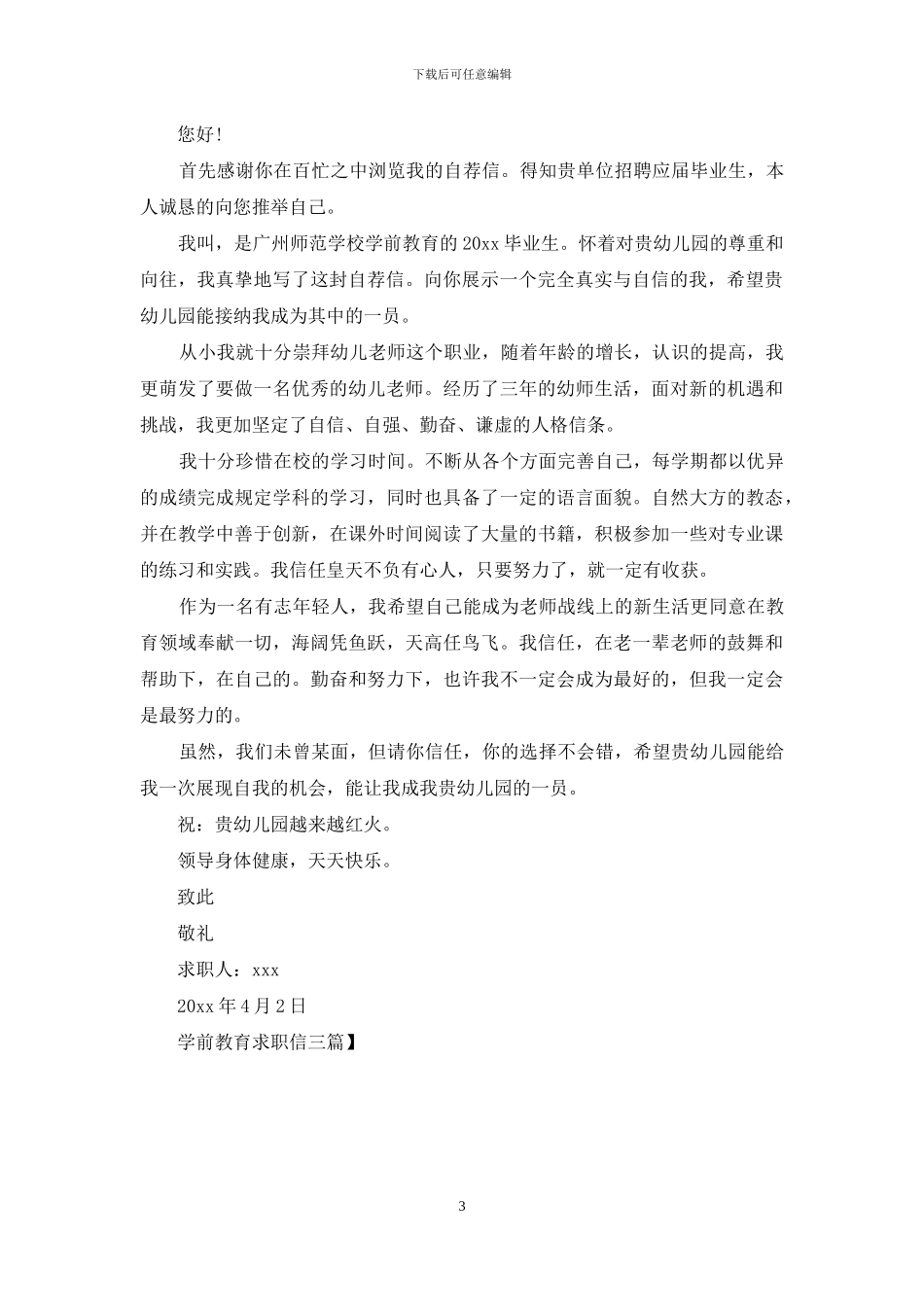 学前教育求职信三篇_第3页
