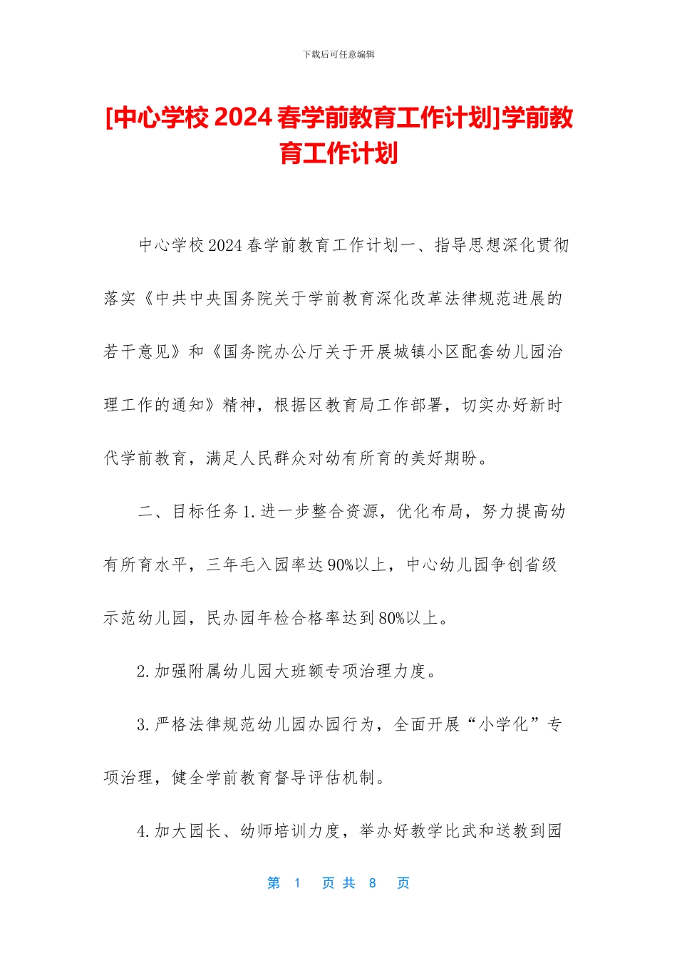 学前教育工作计划_第1页