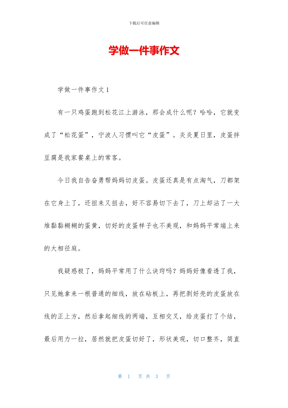 学做一件事作文_第1页