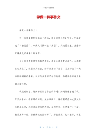 学做一件事作文
