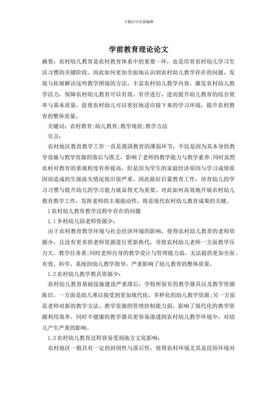学前教育理论论文_第1页