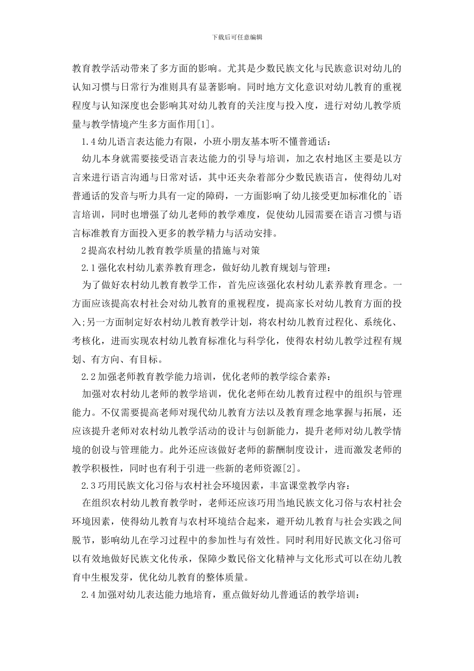 学前教育理论论文_第2页