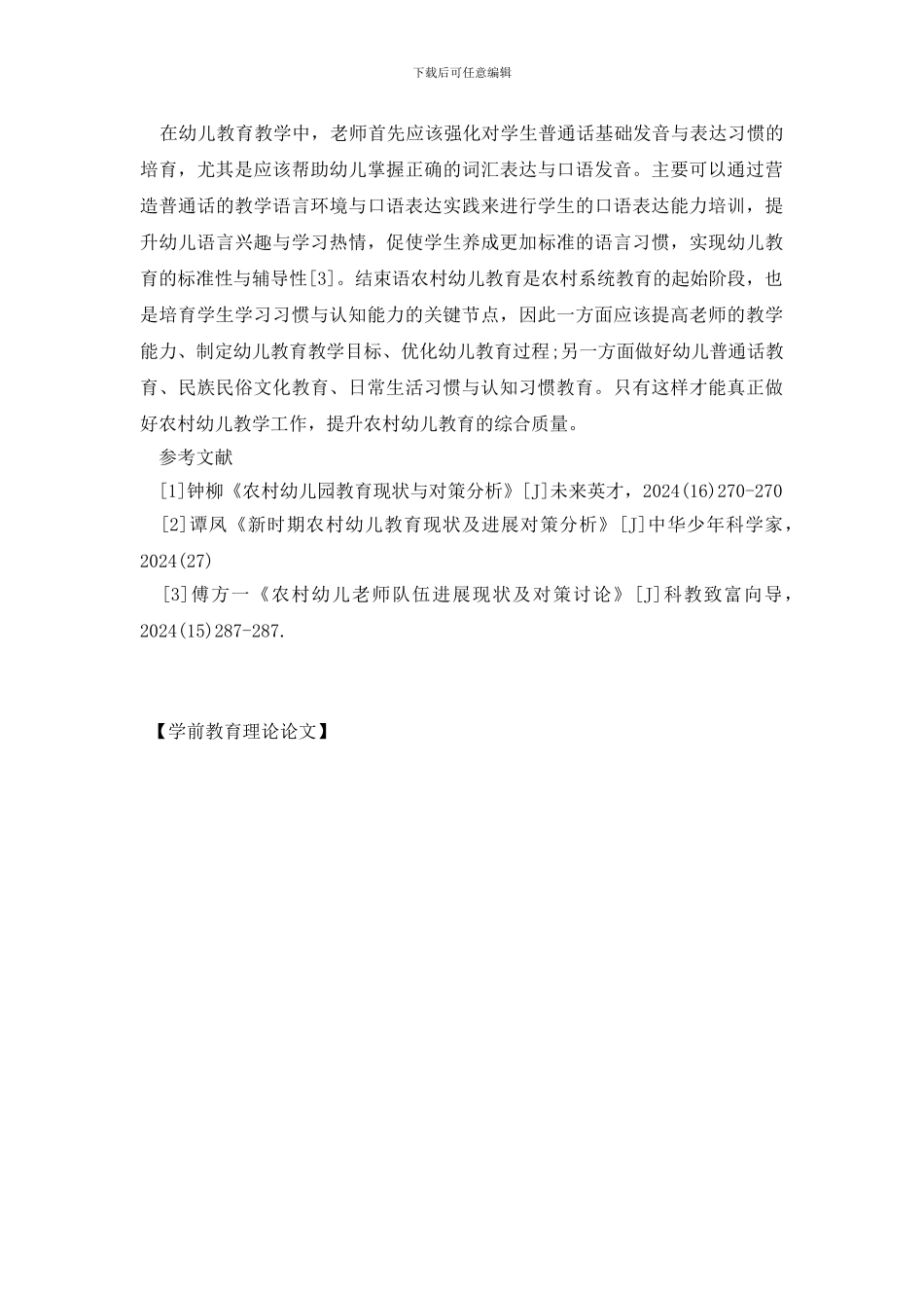 学前教育理论论文_第3页