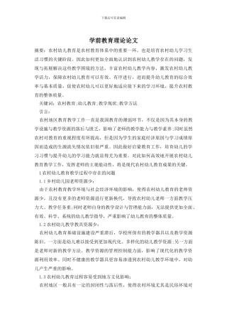 学前教育理论论文