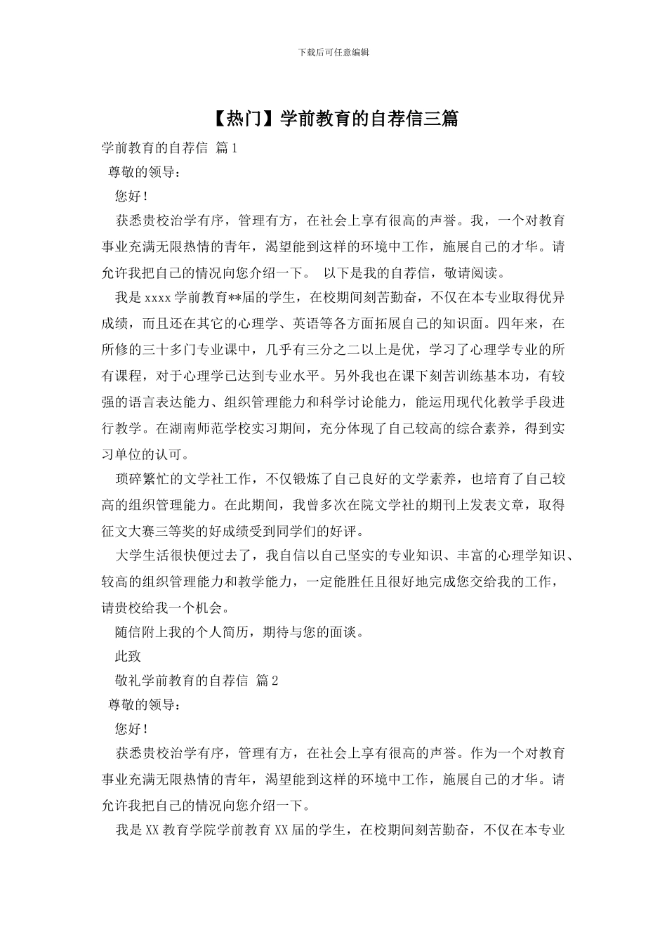 学前教育的自荐信三篇_第1页