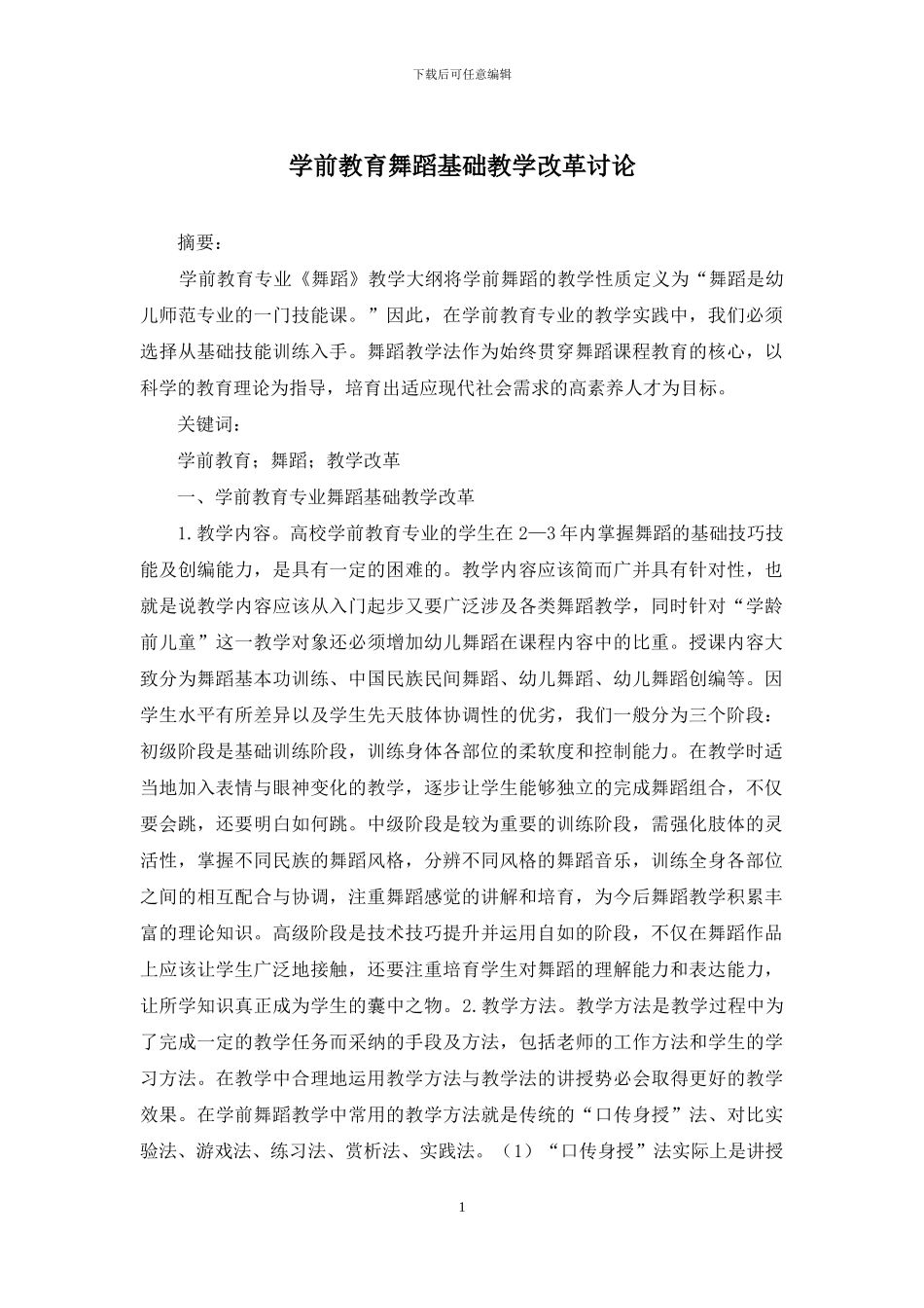 学前教育舞蹈基础教学改革研究_第1页