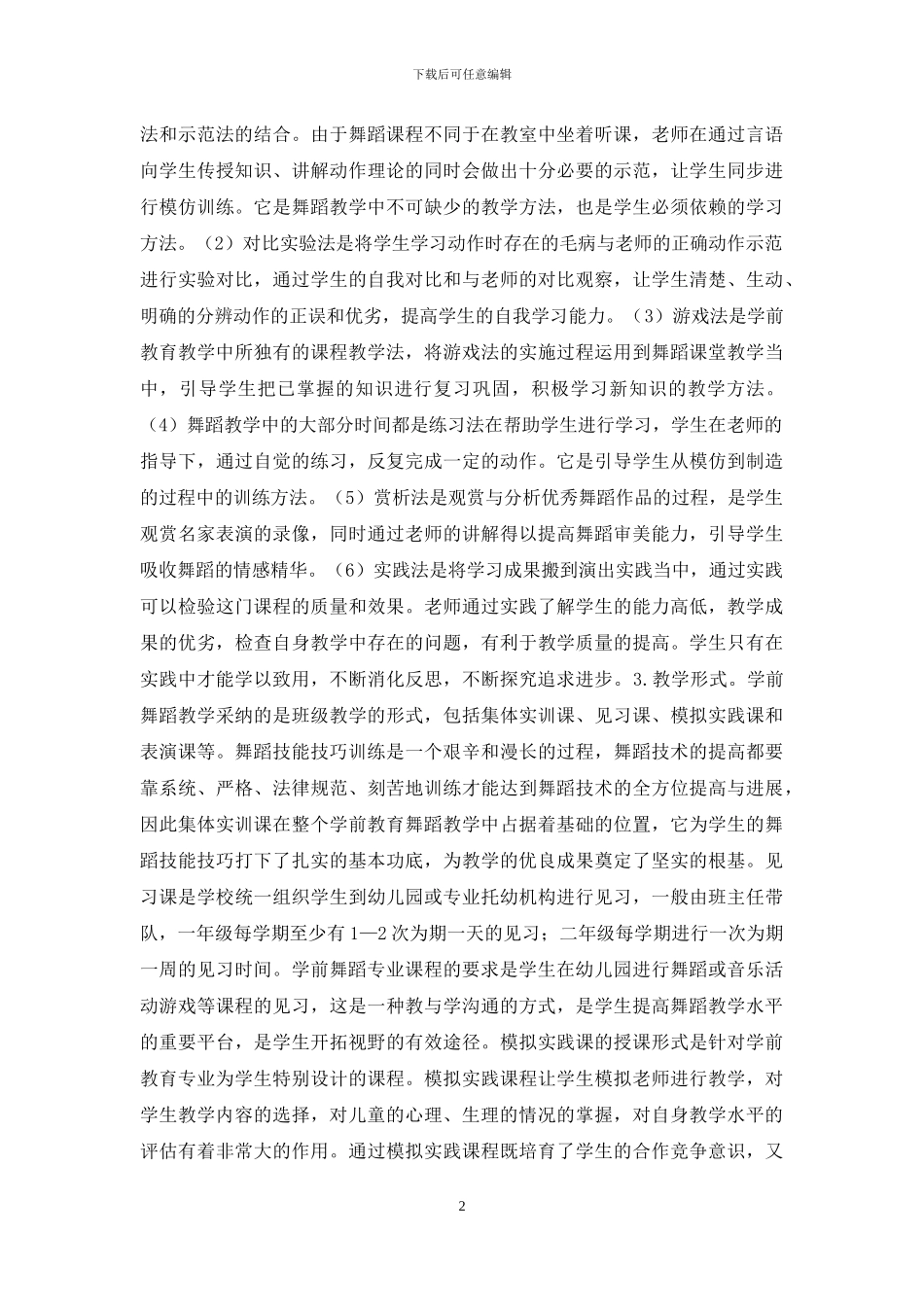 学前教育舞蹈基础教学改革研究_第2页