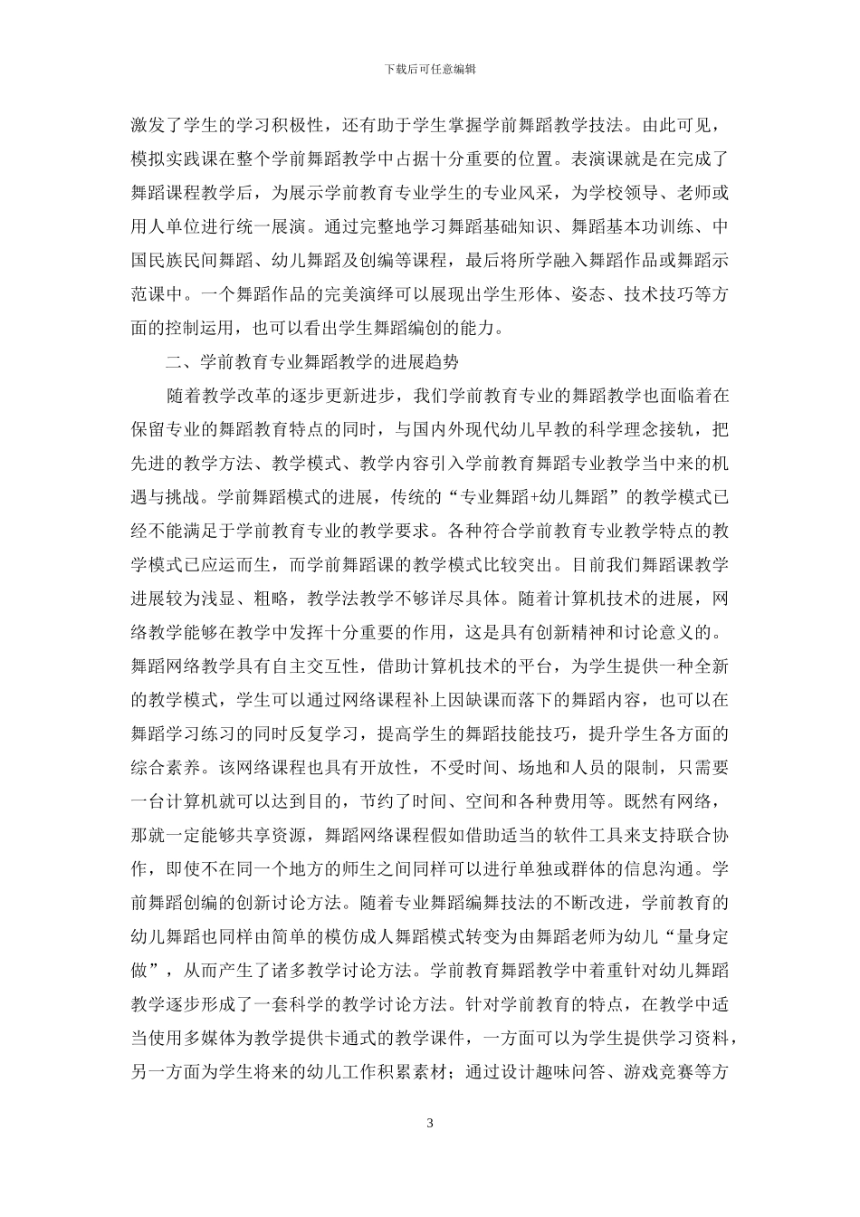 学前教育舞蹈基础教学改革研究_第3页