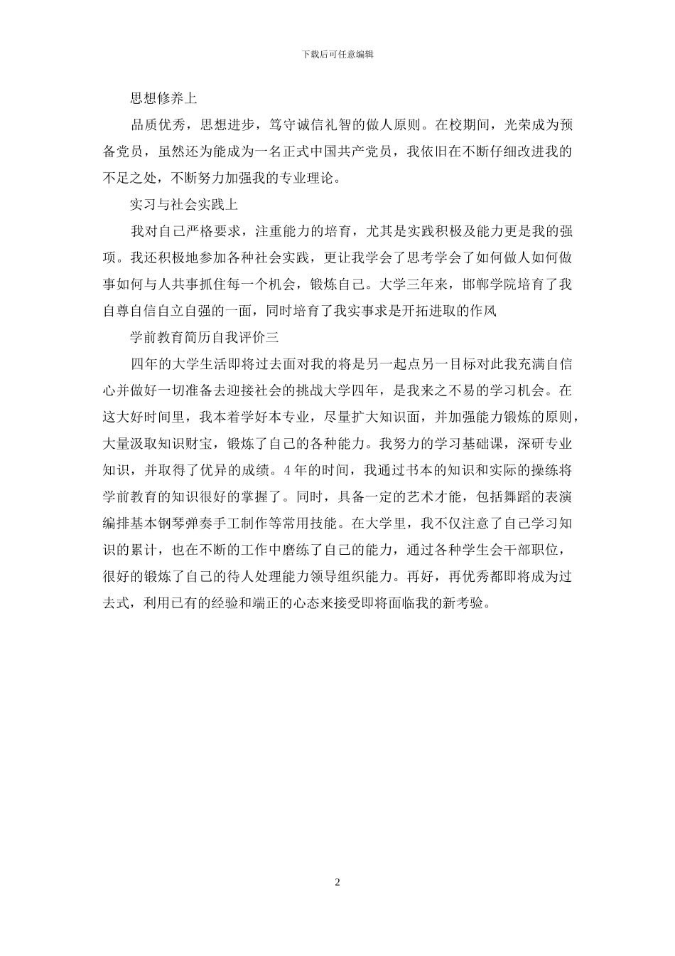 学前教育简历自我评价_第2页