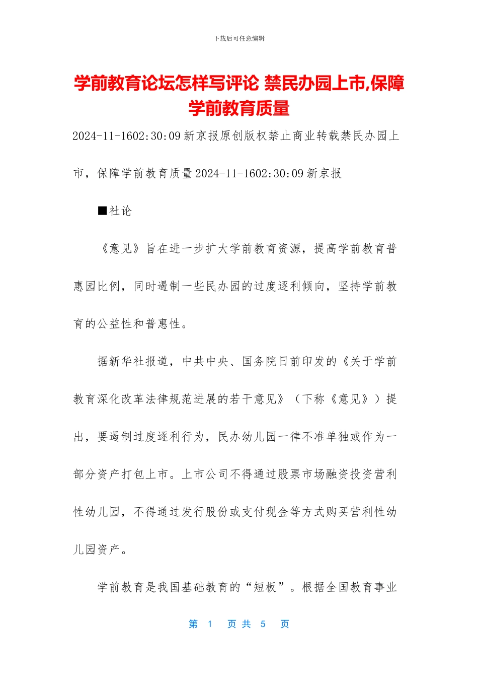 学前教育论坛怎样写评论_第1页