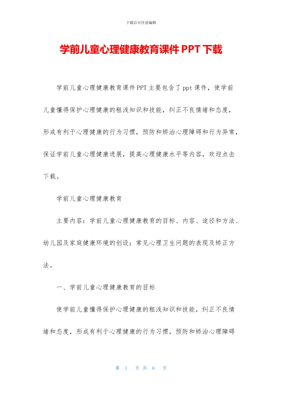 学前儿童心理健康教育课件PPT下载_第1页