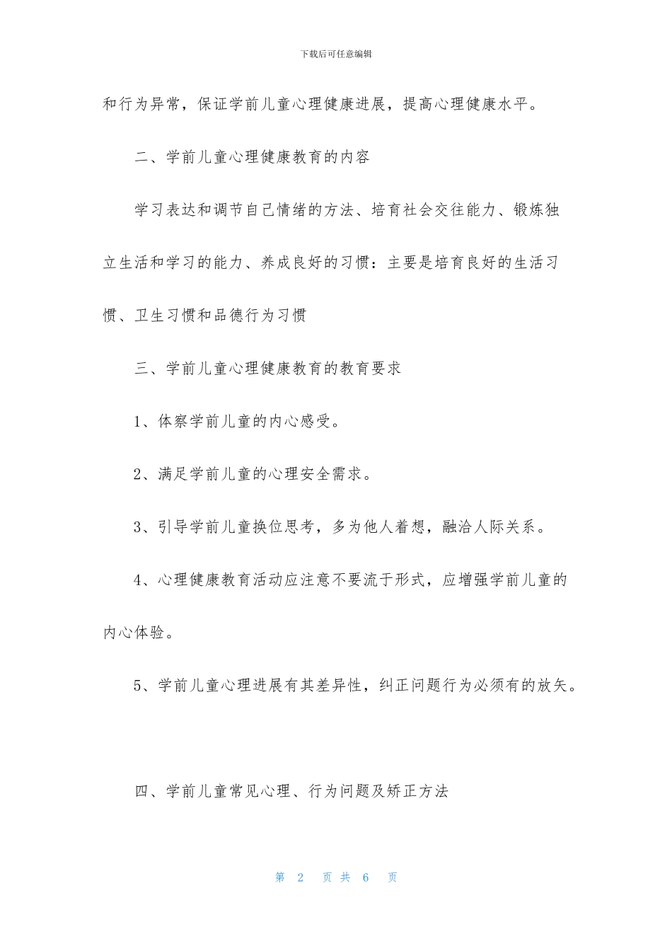 学前儿童心理健康教育课件PPT下载_第2页