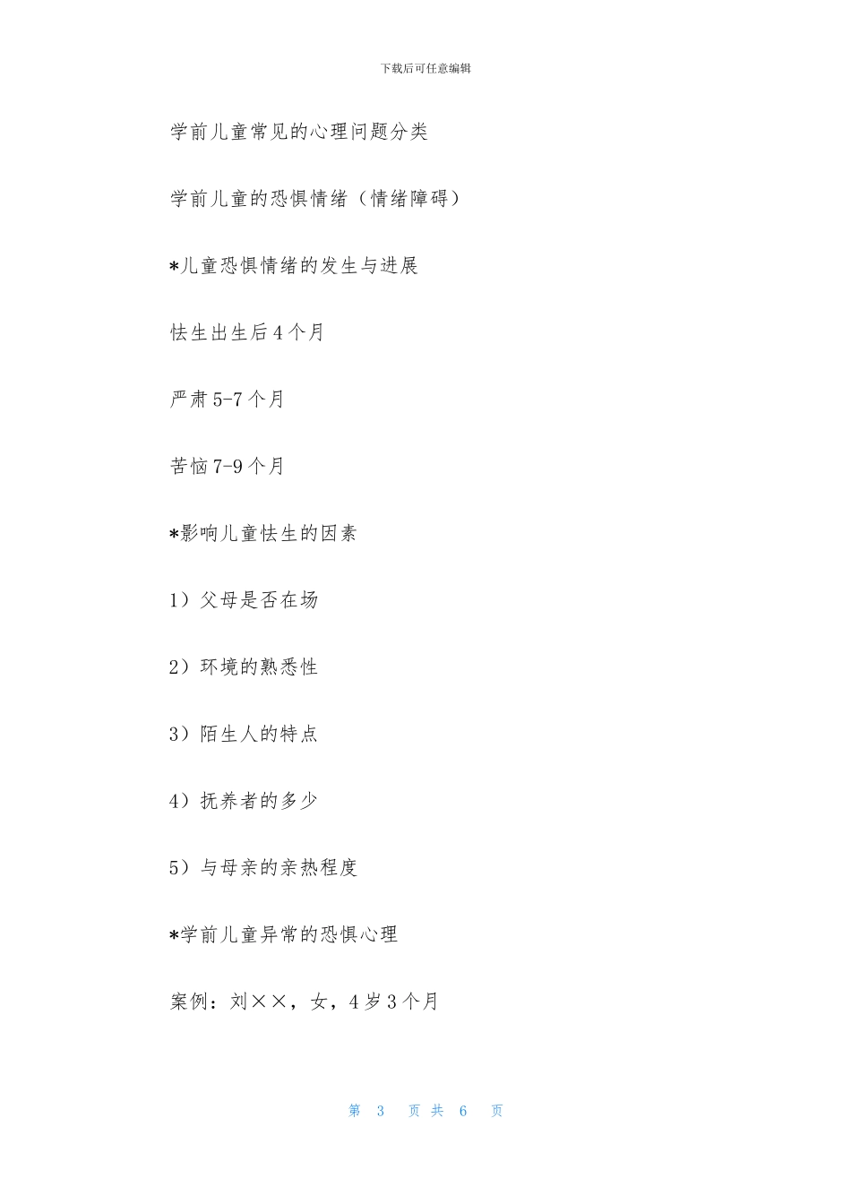 学前儿童心理健康教育课件PPT下载_第3页