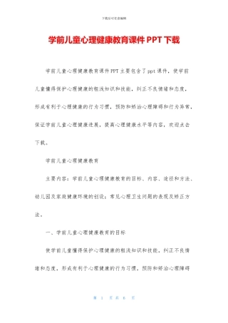 学前儿童心理健康教育课件PPT下载