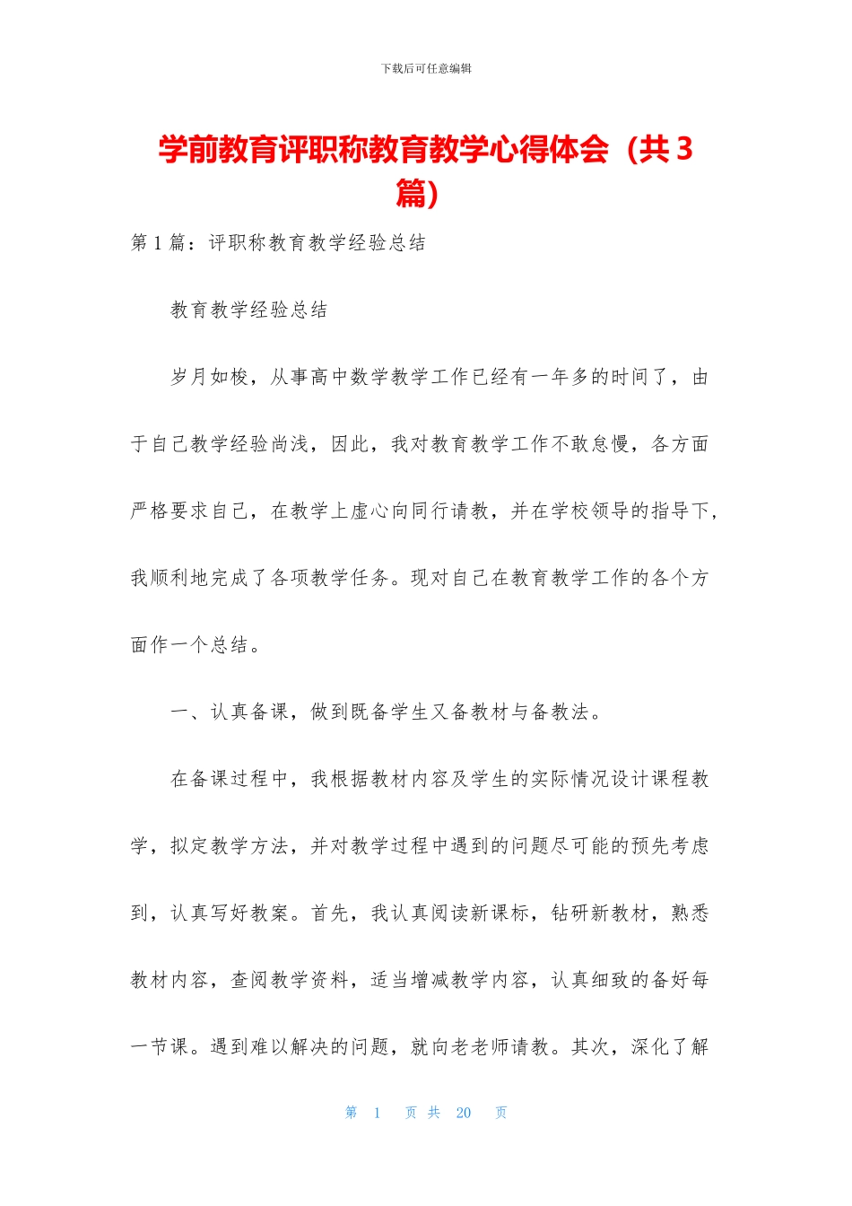 学前教育评职称教育教学心得体会_第1页