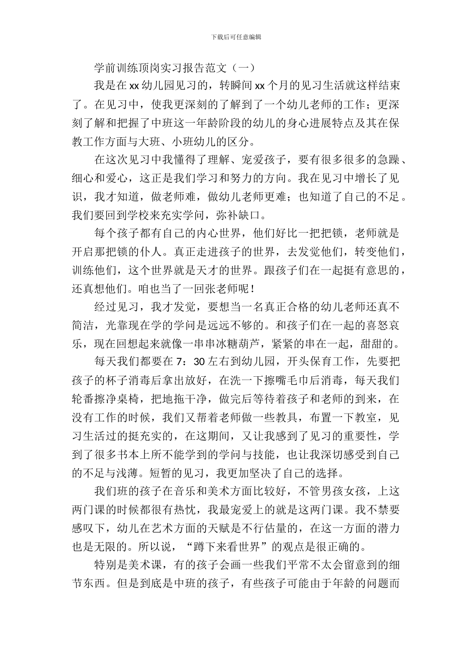 学前教育顶岗实习报告范文_第2页